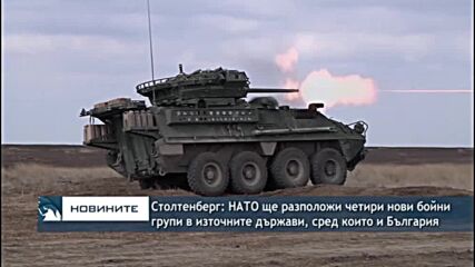 Столтенберг: НАТО ще разположи четири нови бойни групи в източните държави, сред които и България