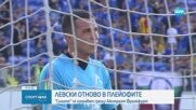 След 13 години: Левски отново е в плейофите на Европа