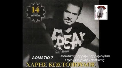 New 2014 Domatio 7 Xaris Kostopoulos