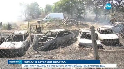 Пожар в бургаски квартал