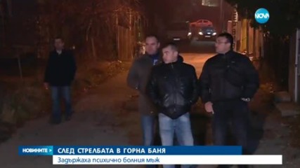 СЛЕД СТРЕЛБАТА В ГОРНА БАНЯ: Задържаха психично болния мъж