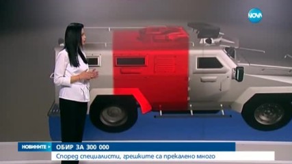 Много грешки в работата на обрания инкасо автомобил