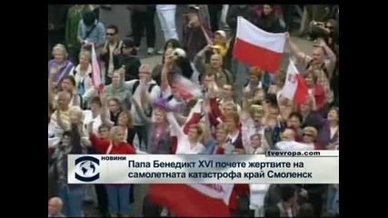 Папа Бенедикт XVI отдаде почит пред паметта на жертвите от катастрофата край Смоленск