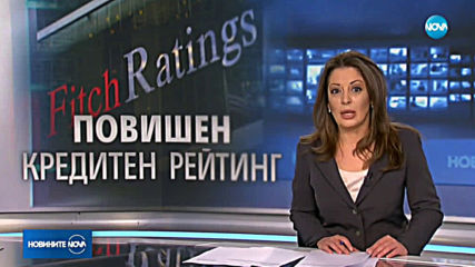 Fitch повиши перспективата за кредитния рейтинг на България на положителна