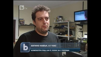 Евтино навън, а у нас - скъпо и некачествено! 