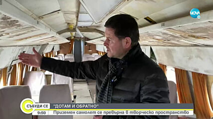 Приземен "Ту-134" се превръща в зала за творчески дейности