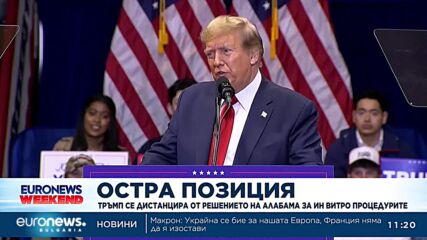 Тръмп се дистанцира от решението на Алабама за ин витро процедурите