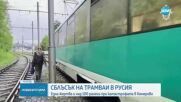 Човек загина при сблъсък между два трамвая в Русия