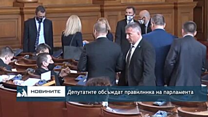 Депутатите обсъждат правилника на парламента