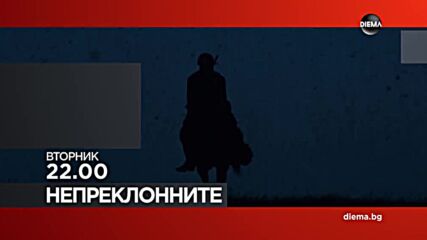 "Непреклонните" на 18 февруари, вторник от 22.00 ч. по DIEMA