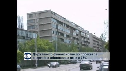 Държавното финансиране по проекта за енергийно обновяване вече е 75%