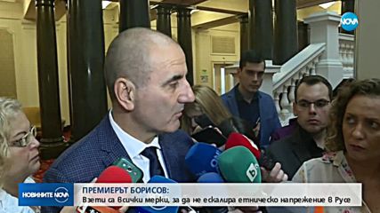 Борисов: Взети са мерки, за да не ескалира етническото напрежение в Русе