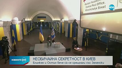 НЕОБИЧАЙНА СЕКРЕТНОСТ В КИЕВ: Блинкен и Остин вече са се срещнали със Зеленски