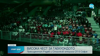 Румен Радев и Христо Стоичков откриха Световното по таекуондо за юноши и девойки