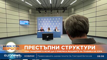 ООН: Пандемията може да е прикрила мащабите на трафика на хора