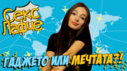 Кое да изберем - ГАДЖЕТО или МЕЧТИТЕ си? (ФИНАЛ)