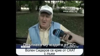 Волен Сидеров се крие от Скат с лъжи 