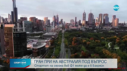 Реформа: Формула 1 започва в Бахрейн, а не в Австралия