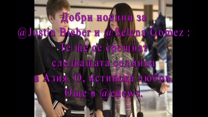 Джъстин и Селена ще се срещнат следващата седмица в Азия