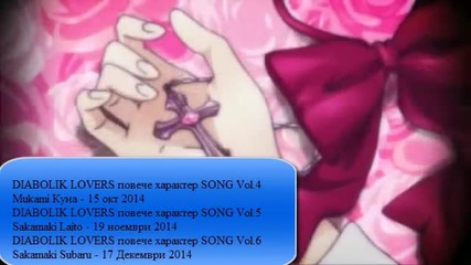 Diabolik Lovers Дати кога излизат новите епизади
