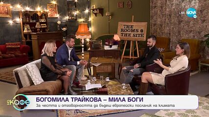 Хвърчащите хора - Албена и Илиян ни срещат с Лъчезар Иванив и Богомила Трайкова-Мила Боги - „На кафе