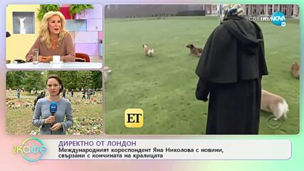 Кралица Елизабет II: Любопитни детайли от ежедневието й - „На кафе” (13.09.2022)
