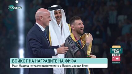 Защо Реал Мадрид бойкотира церемонията за Най-добър футболист на ФИФА
