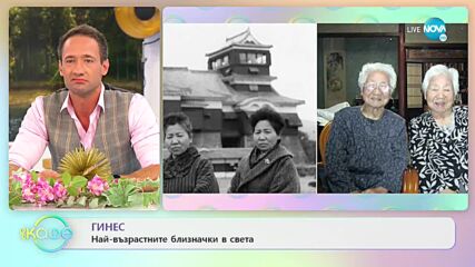 ГИНЕС: Най-възрастните близначки в света - „На кафе” (22.09.2021)