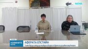 Новините на NOVA (10.02.2026 - 8.00)