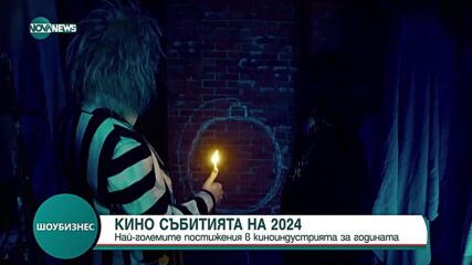 Кои са най-големите постижения в киноиндустрията за 2024 г.