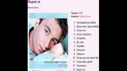 Константин - Върни се 2000г. Албум