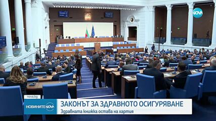 Ще отпадне ли хартиената здравна книжка