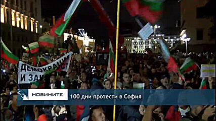 100 дни протести в София
