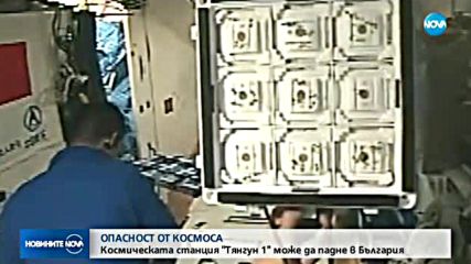 Космическата станция “Тянгун 1” може да падне в България