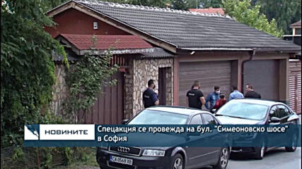 Спецакция се провежда на бул. "Симеоновско шосе" в София