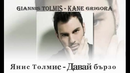 • гръцко 2012 • Давай бързо • Giannis Tolmis - Kane Grigora ( превод )