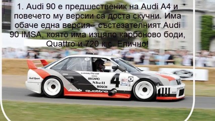 10 неща, които не знаете за Audi