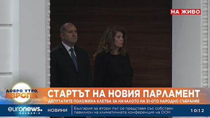 Новите 240 депутати положиха клетва