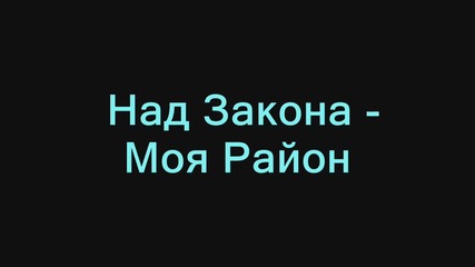 Над Закона - Моя Район + Текст