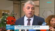 Разбитата нелегална фабрика в Карнобат произвеждала цигари и за износ в Европа
