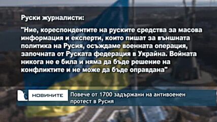 Повече от 1700 задържани на антивоенен протест в Русия