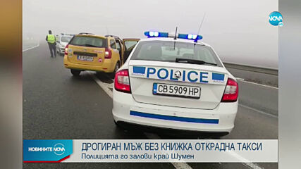 Дрогиран и без книжка открадна такси във Варна