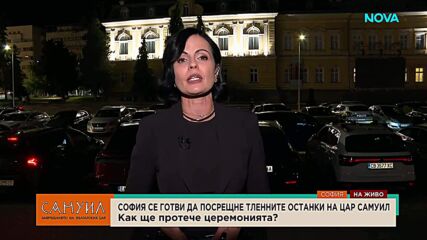 Последни часове до завръщането на тленните останки на цар Самуил
