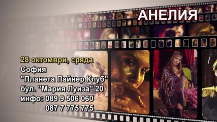 Aнелия - 28.10.2015-реклама