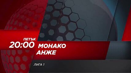 Монако - Анже на 1 ноември, петък от 20.00 ч. по DIEMA SPORT