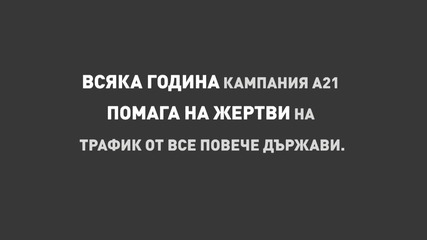 Историята на Катя - зловещото лице на съвременното робство