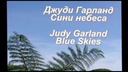 Джуди Гарланд - Сини небеса (превод)