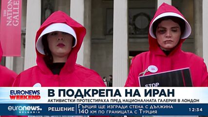 Протест в Лондон в подкрепа на жените на Иран