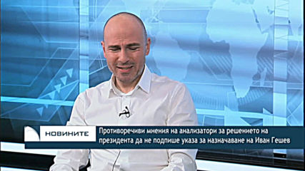 Противоречиви мнения за решението на президента да не подпише указа за назначаване на Гешев
