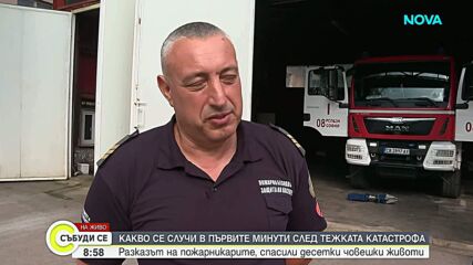 Пожарникарите, които спасиха много хора в катастрофата от "Челопешко шосе: Ако огънят не беше овладян навреме, можеше да има още